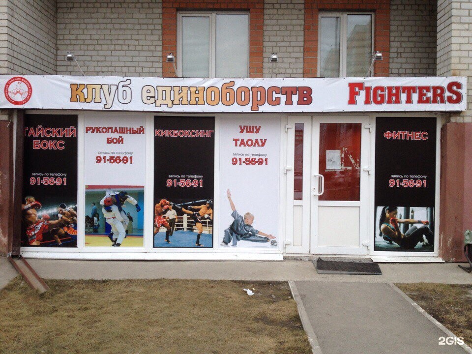 Клуб файтер