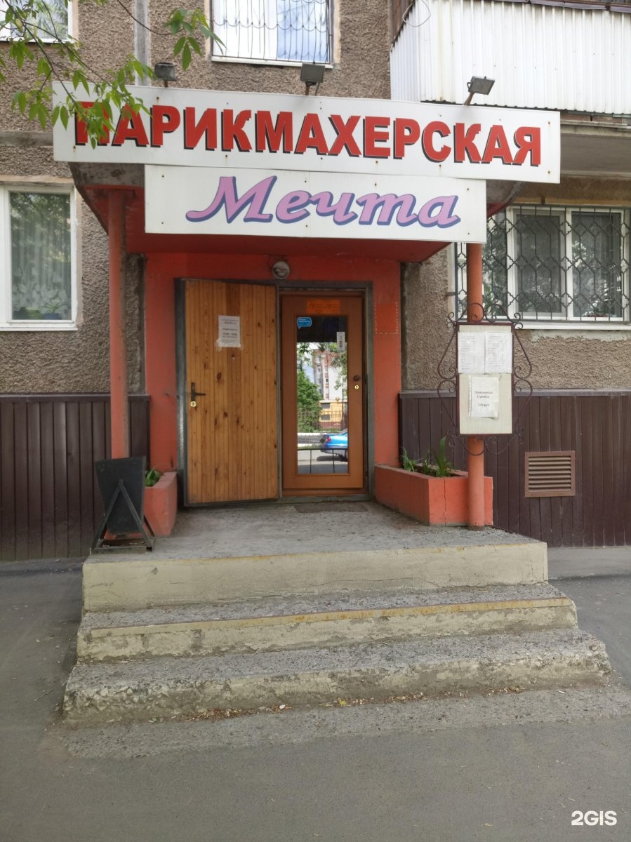 улица химиков волжский. салон красоты в чебоксарах на гагарина. парикмахерская железногорск красноярский край. гагарина 13 чебоксары. парикмахерская мечта.