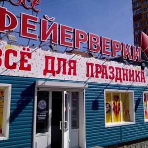 Фото от владельца БОЛЬШОЙ ПРАЗДНИК, сеть специализированных магазинов фейерверков