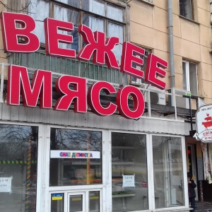 Фото от владельца Свежее мясо, сеть магазинов