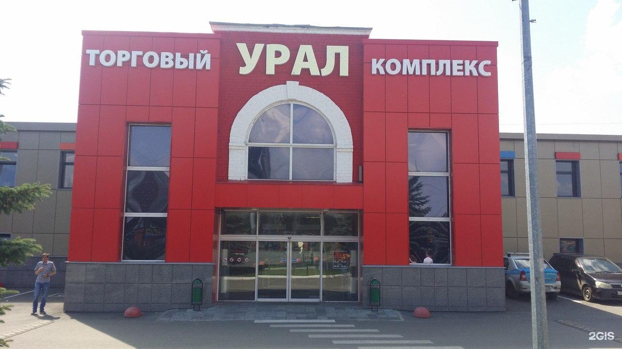 Трц урал