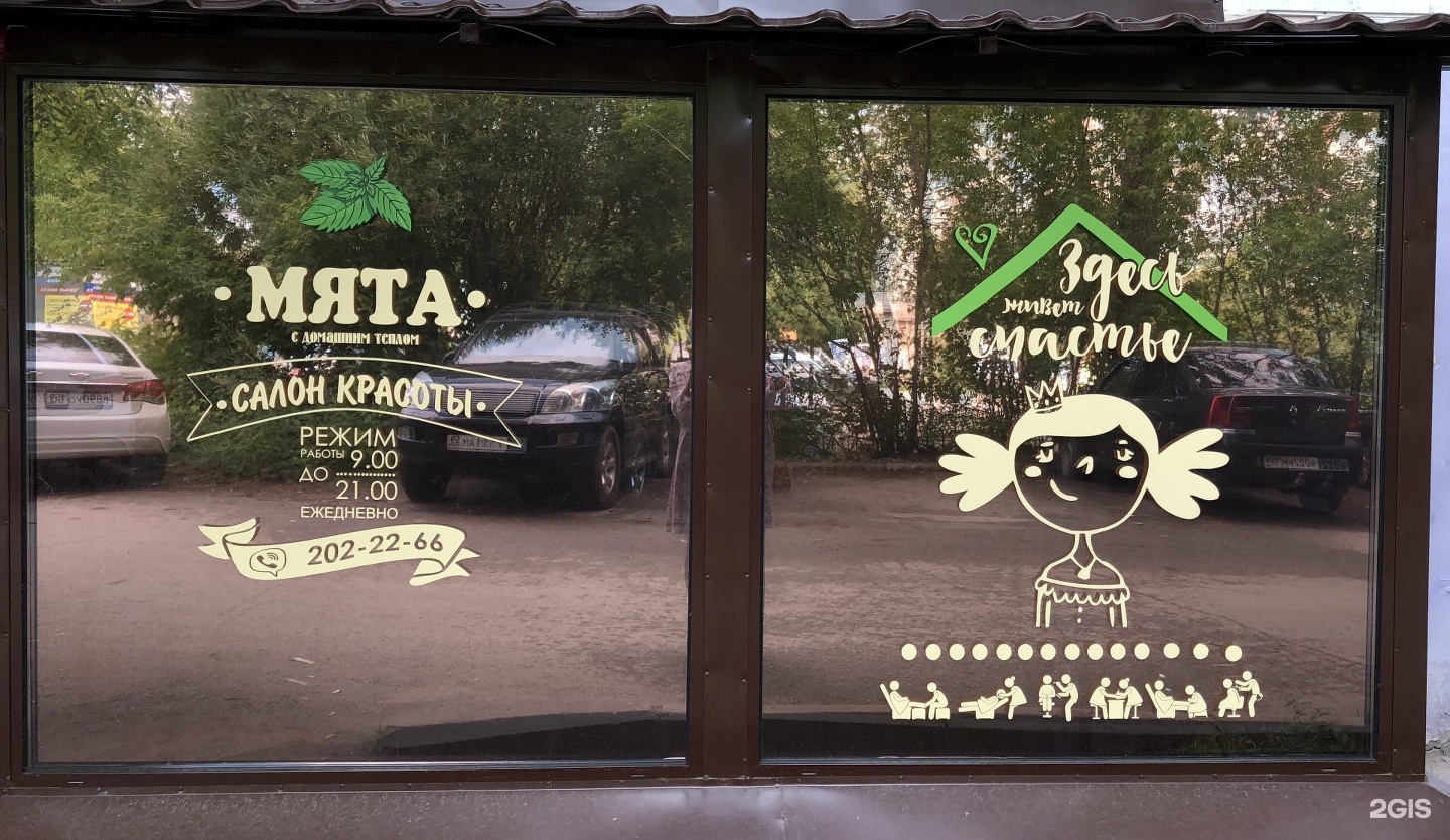 Мята салон красоты екатеринбург. Салон красоты мята губкин. Парикмахерская мята вывеска. Мята вязьма. Салон красоты мята вязьма.