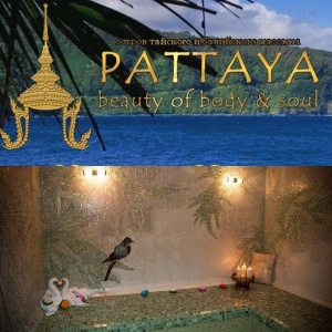 Фото от владельца Паттайя & Бали, салон тайского и балийского массажа