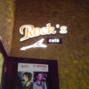 Фото от владельца Rock`s cafe, кафе-бар