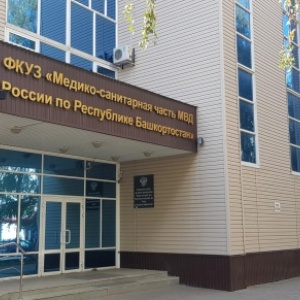 Фото от владельца Медико-санитарная часть МВД Республики Башкортостан