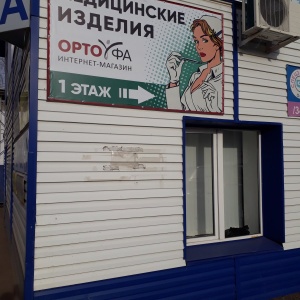 Фото от владельца Орто-Уфа, магазин ортопедических товаров