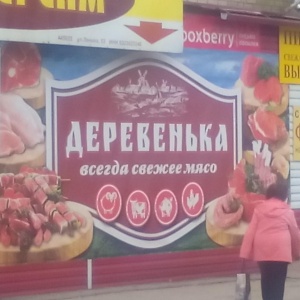 Фото от владельца Деревенька, мясной магазин