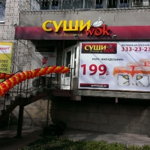 Фото от владельца Суши Wok, сеть магазинов