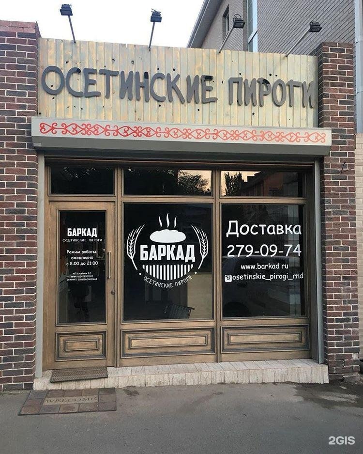 Осетинские пироги баркад доставка. Баркад осетинские пироги Ростов-на-Дону. Баркад осетинские пироги. Ростов-на-Дону улица текучёва 198а осетинские пироги Баркад. Баркад Сочи.