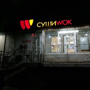 Фото от владельца Суши Wok, сеть магазинов