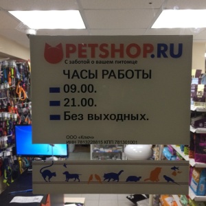 Фото от владельца Petshop.ru, магазин зоотоваров