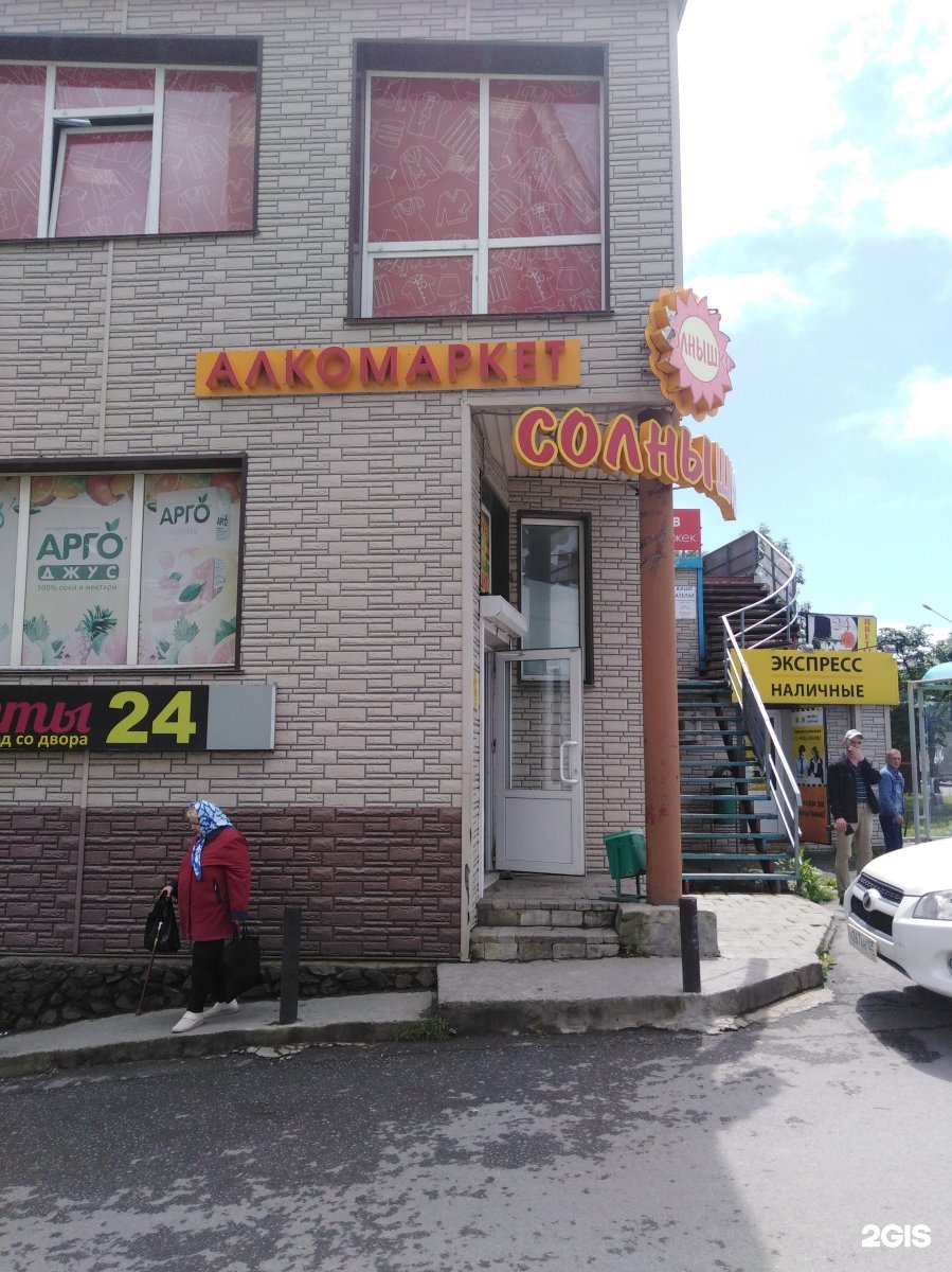 алкомаркет солнышко владивосток. калинина 281 владивосток. магазин солнышко уссурийск. солнышко алкомаркет владивосток. магазин солнышко.