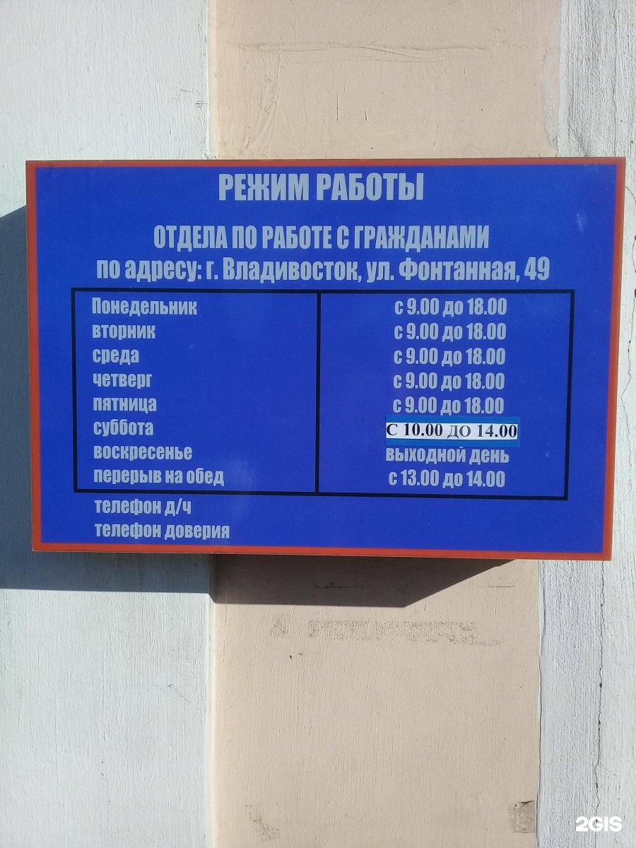 Владивосток часы работы. Фонтанная 49 Владивосток паспортный. Паспортный стол Фонтанная 49. Фонтанная 49 УФМС Владивосток паспортный. Паспортный стол Владивосток.