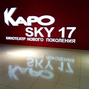 Kapo sky 17 авиапарк расписание. Сеть кинотеатров Каро. Каро Sky Авиапарк\. Каро Скай 17. Каро 4 кинотеатр Москва.