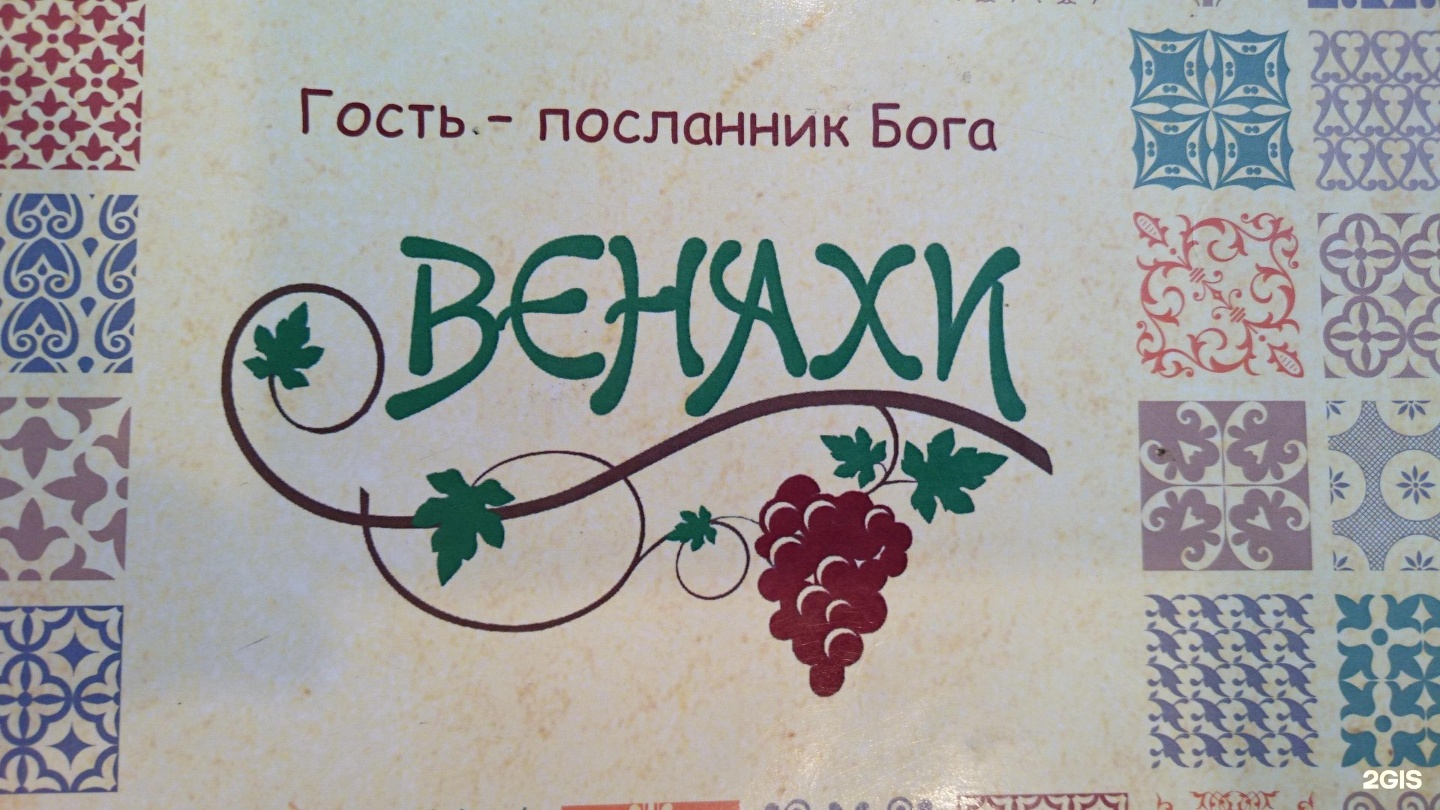 Венахи. Гость Посланник Бога. Гость – Посланник Бога Грузия. Гость Посланник Бога на грузинском. Картинки красивые с надписью на грузинском языке дочка.