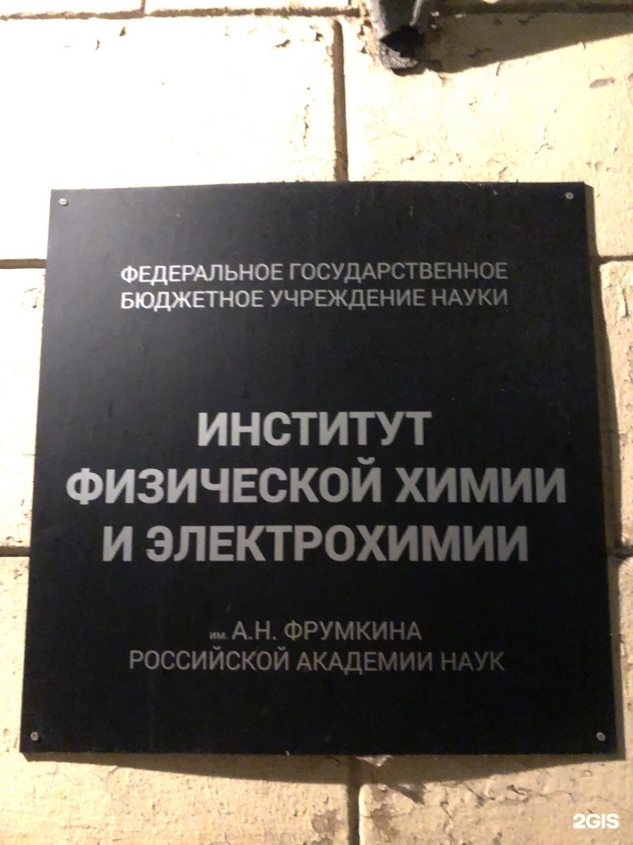 Института физической химии и электрохимии. Институт физической химии РАН. Институт физической химии и электрохимии имени а. н. Фрумкина РАН. Ускоритель института физической химии РАН. Институт физ н Новгород.