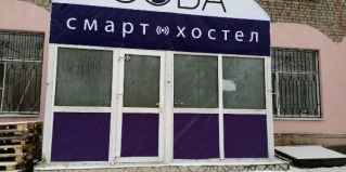 Кострома: Хостел Сова