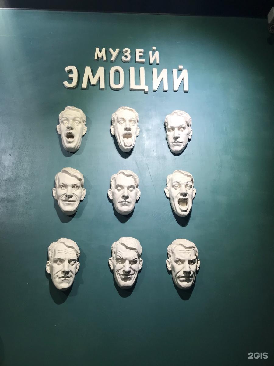 Музей эмоций