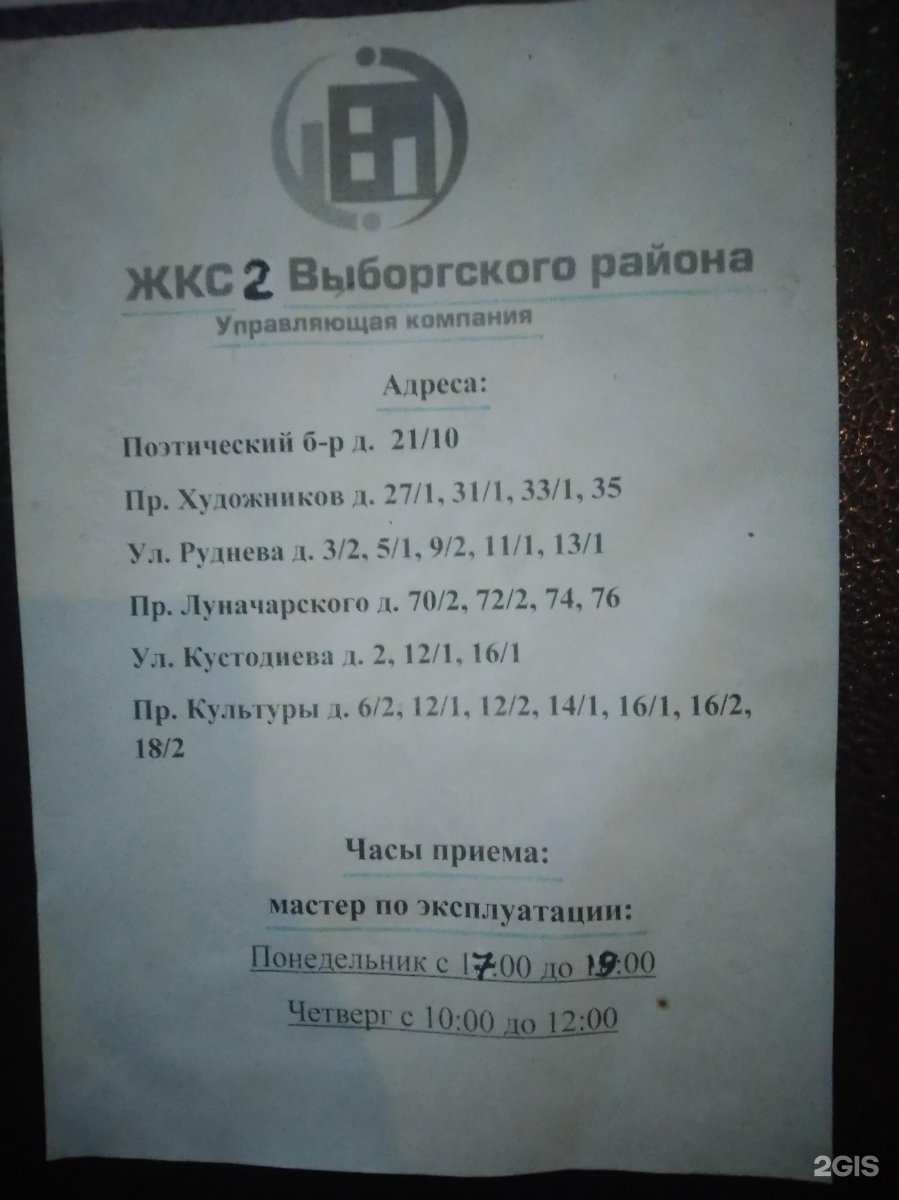 Жкс 1 выборгского. ЖКС 1 Выборгского района. ЖКС 1 Выборгский карта. ЖКС №1 Выборгского района, ООО логотип. ЖКС 1 Выборгского р-на Санкт-Петербурга РЭУ 2-руководители.