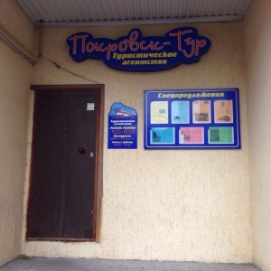 Фото от владельца Покровск-Тур, туристическая компания