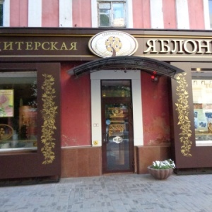Фото от владельца Яблонька, кафе-кондитерская