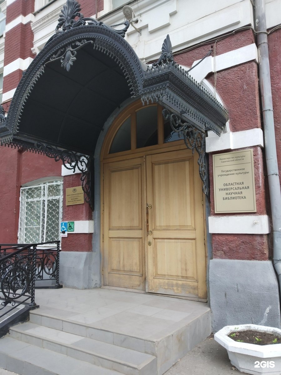 Саратовская научная библиотека
