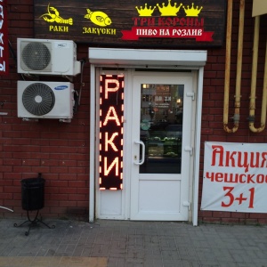 Фото от владельца Три Короны, магазин разливного пива и раков