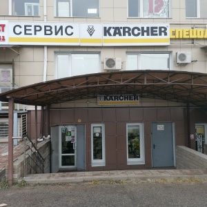 Фото от владельца Karcher, фирменный магазин