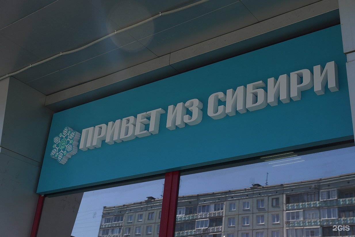 Магазин Сибирь Кемерово
