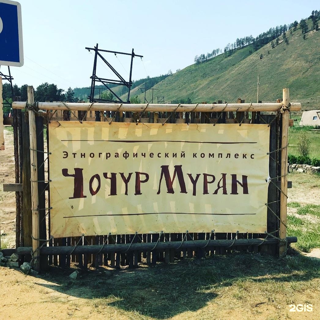 Чочур муран якутск фото