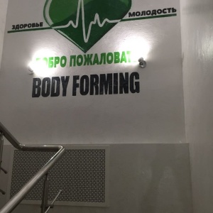Фото от владельца Body Forming, центр моделирования тела
