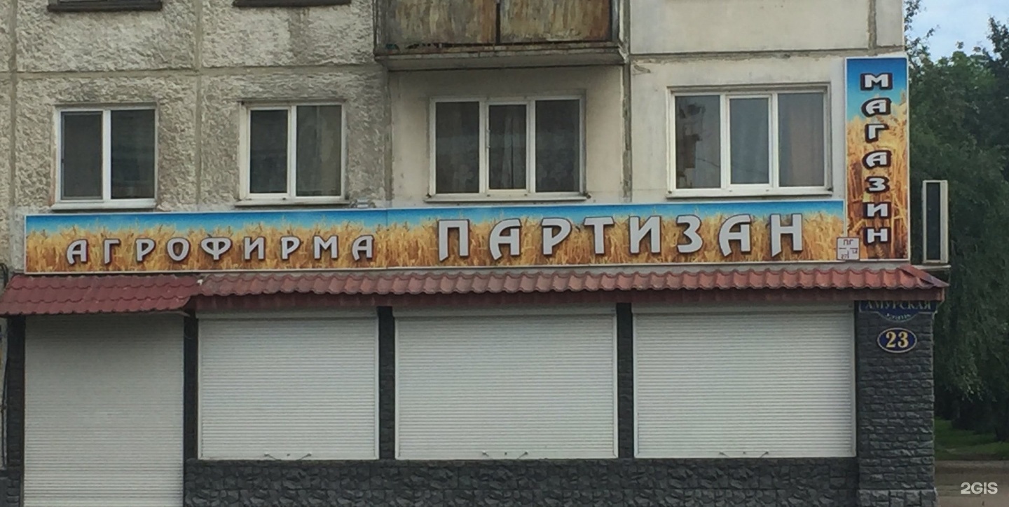 Телефон магазин амурский