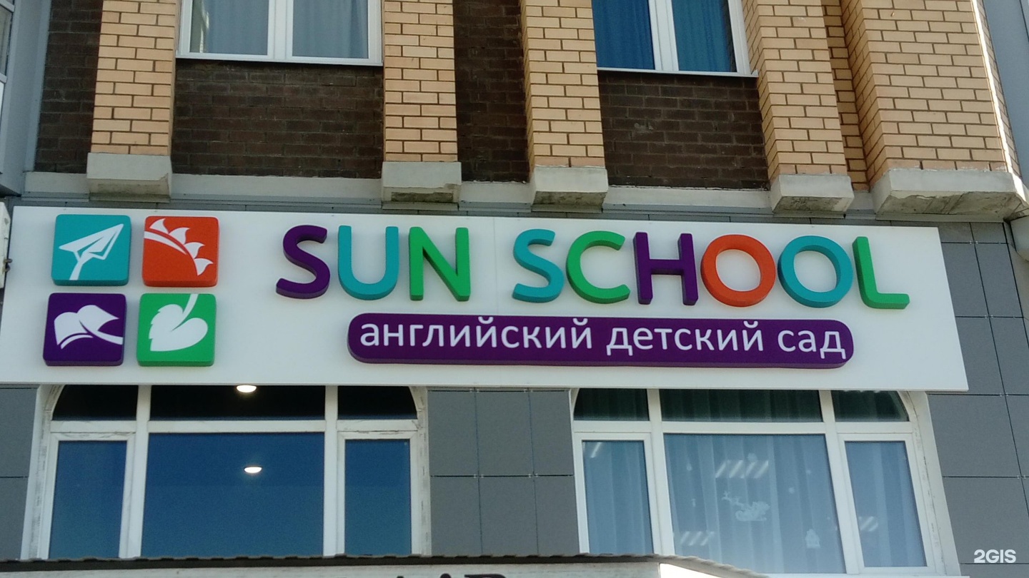 Sun school просп космонавтов 11а фото