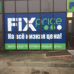 Фото от владельца Fix Price, сеть магазинов фиксированной цены