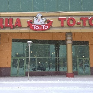 Фото от владельца То-то-пицца, пиццерия