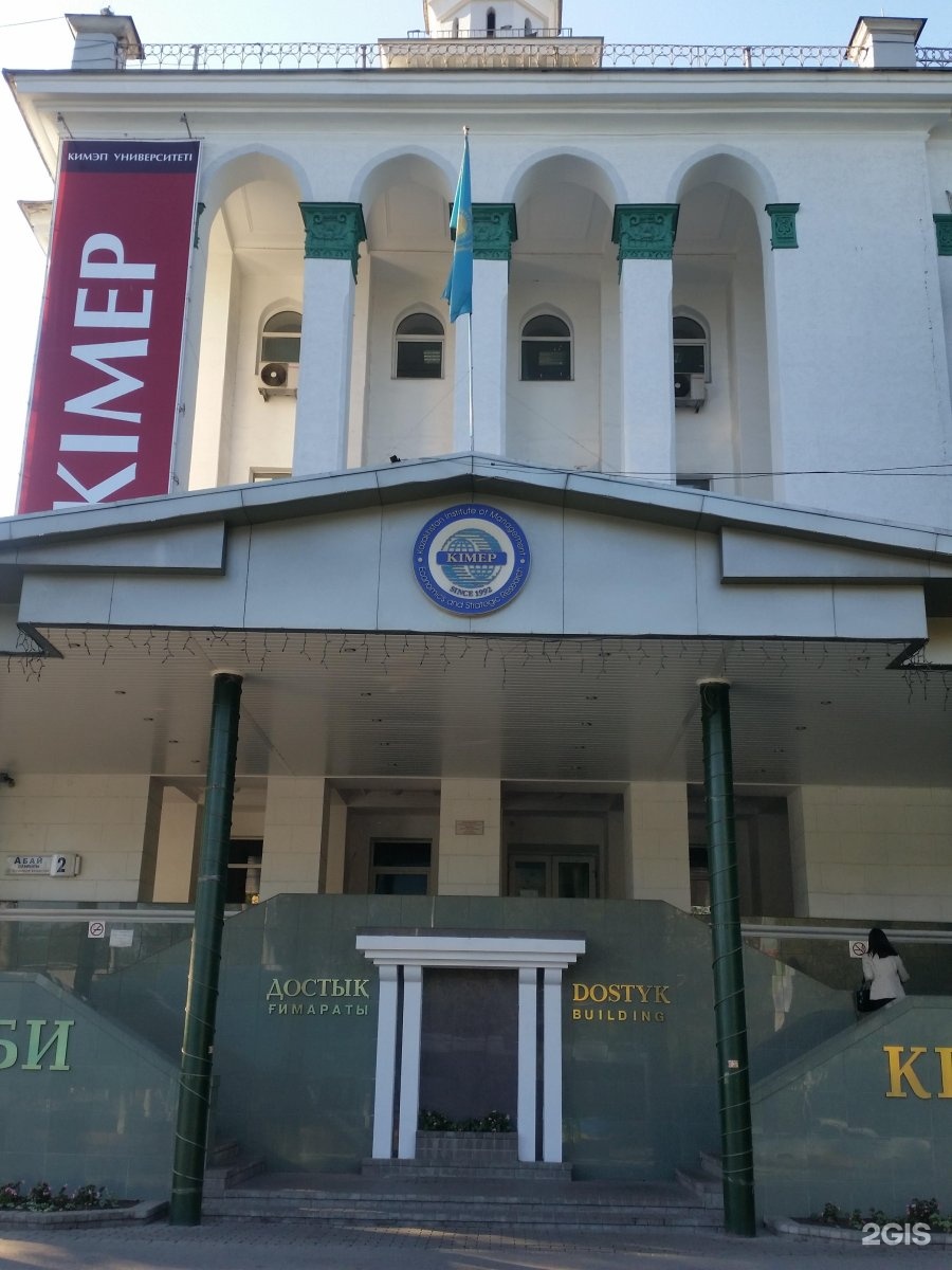 Кимэп. КИМЭП университет в Алматы. Университет КИМЭП. KIMEP University Almaty.