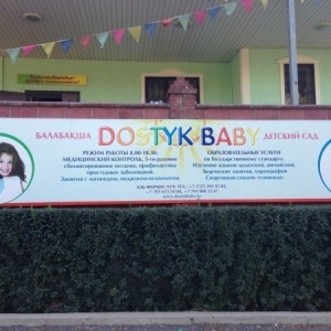Фото от владельца Dostyk baby, частный детский сад