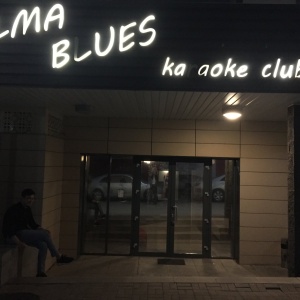 Фото от владельца Alma Blues, караоке-клуб