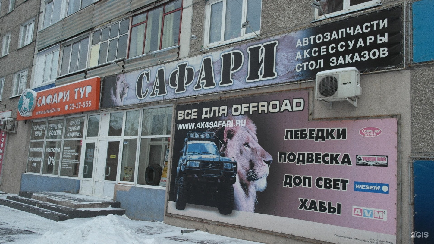 , 26 отзывы. Магазин сафари красноярск. Южно сахалинск магазин сафари. Магазин сафари кемерово. Сафари октябрьский.