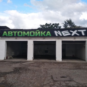 Фото от владельца Next, автомойка