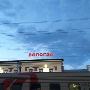 Фото от владельца Железнодорожный вокзал, г. Вологда