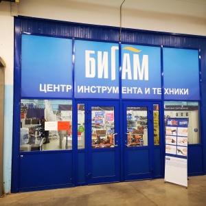Фото от владельца БИГАМ, сеть магазинов инструмента и техники