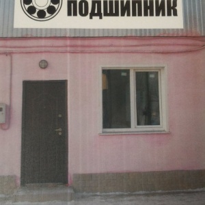 Фото от владельца Магазин по продаже подшипников, ИП Стародубцева В.В.