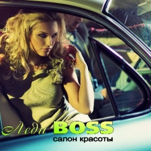 Фото от владельца Леди Boss, салон красоты