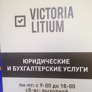 Фото от владельца Victoria Litium, группа компаний