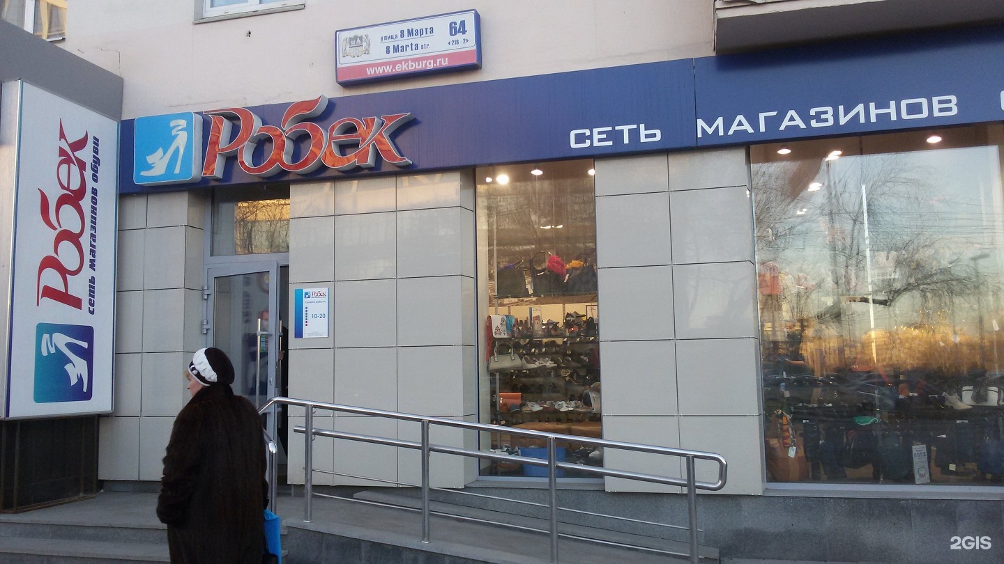 Интернет Магазин Робек В Екатеринбурге Каталог