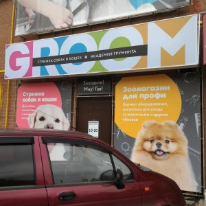 Фото от владельца Groom, школа-студия груминга