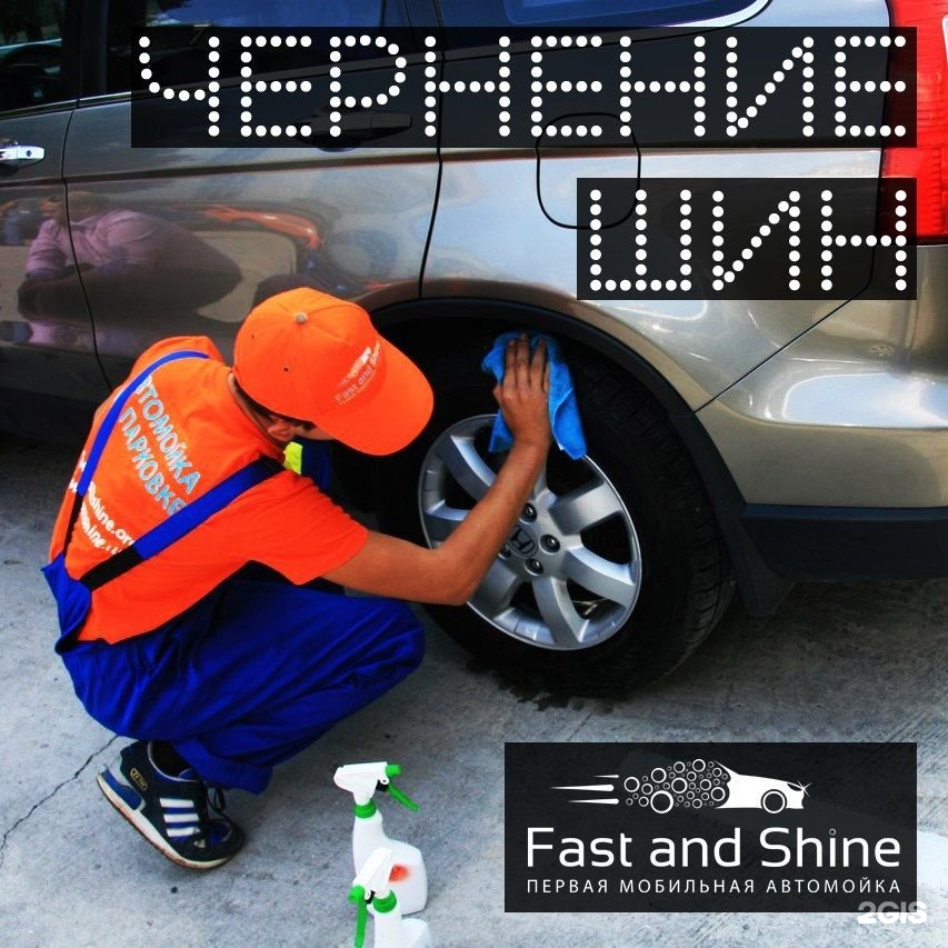 Fast and Shine выездная автомойка