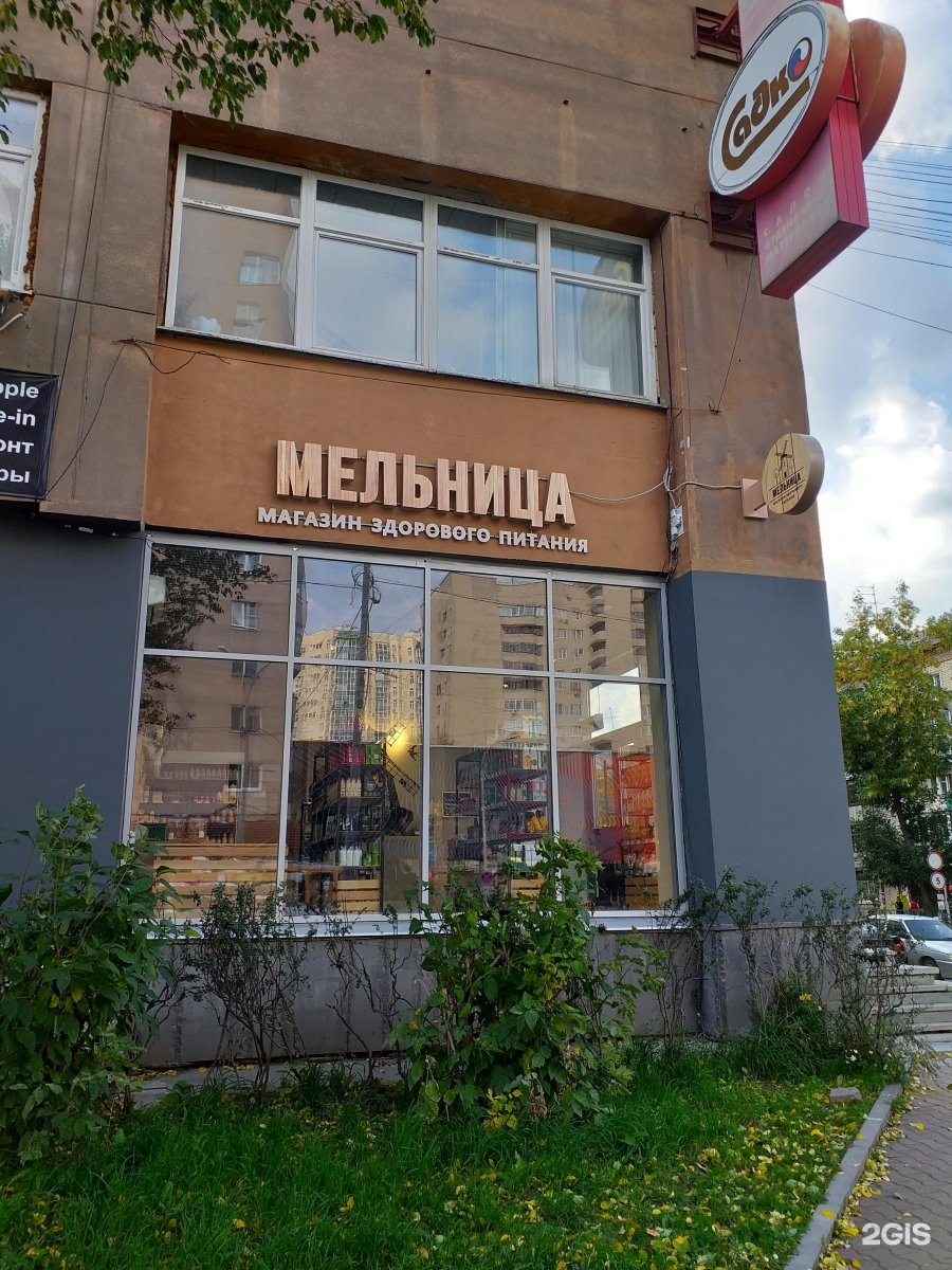 Мельница Магазин Здорового Питания Екатеринбург