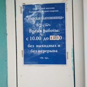 Фото от владельца Сибирская Благозвонница, православный магазин